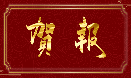 买大小球网页版-买大小球（中国）科技天津公司顺利通过“专精特新”复评